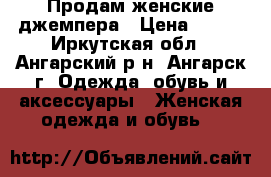 Продам женские джемпера › Цена ­ 200 - Иркутская обл., Ангарский р-н, Ангарск г. Одежда, обувь и аксессуары » Женская одежда и обувь   